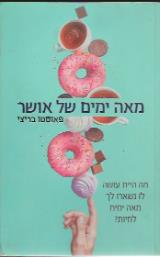 מאה ימים של אושר - פאוסטו בריצי