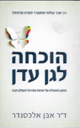 הוכחה לגן עדן - אבן אלכסנדר