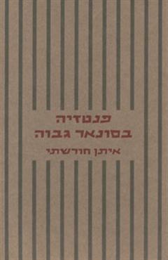 פנטזיה בסונאר גבוה - איתן חורשתי