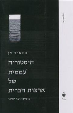 היסטוריה עממית של ארצות הברית - הווארד זין