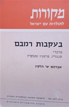 בעקבות רמבם - אברהם הלקין