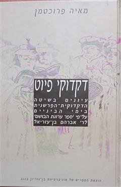 דקדוקי פיוט - מאיה פרוכטמן