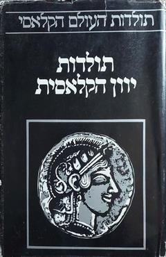 תולדות יוון הקלאסית - משה עמית