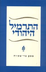 התרמיל היהודי : מסע בר-מצווה - מיכל סנונית