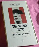 הסיפור של מייטה - מאריו וארגאס יוסה