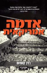 אדמה אמריקאית - ג