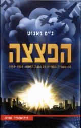 הפצצה : ההיסטוריה הסודית של פצצת האטום : 1949-1939 - ג