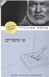 10 סיפורים