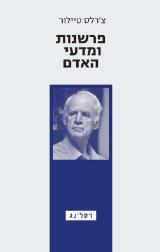 פרשנות ומדעי האדם - צ׳רלס טיילור