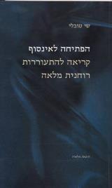 הפתיחה לאינסוף - שי טובלי