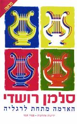 האדמה מתחת לרגליה - סלמאן רושדי