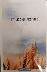 באהבת עולם, דגן - תמה בר נתן