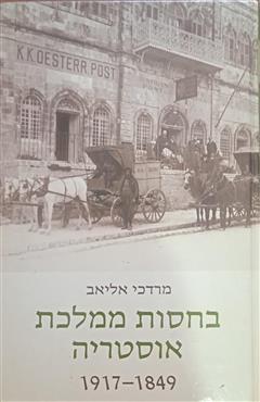 בחסות ממלכת אוסטריה