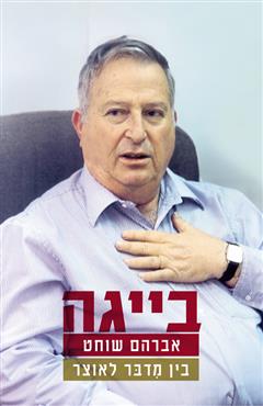 בין מדבר לאוצר - אברהם בייגה שוחט