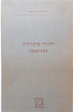 יהודי סיציליה : 1068-825 תעודות ומקורות - מנחם בן-ששון