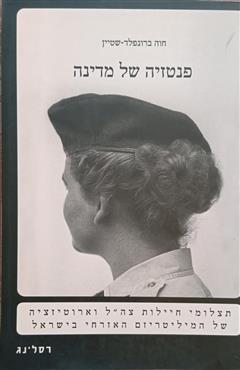 פנטזיה של מדינה - חוה ברונפלד-שטיין