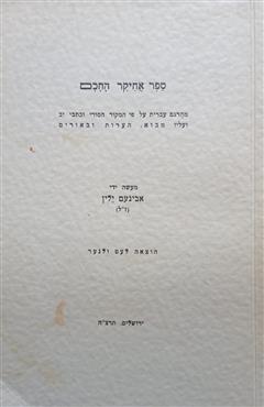 ספר אחיקר החכם - אבינעם ילין