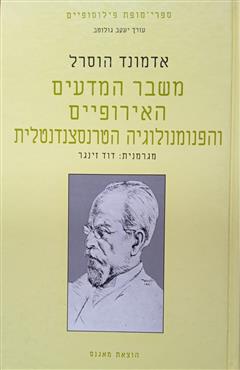 משבר המדעים האירופיים והפנומנולוגיה הטרנסצנדנטלית