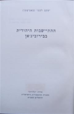 ההתישבות היהודית בבירוביג