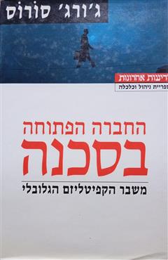 החברה הפתוחה בסכנה - ג