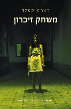 משחק זיכרון - לארס קפלר