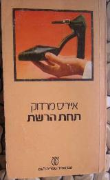 תחת הרשת - אייריס מרדוק