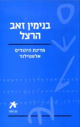 מדינת היהודים אלטנוילנד - בנימין זאב תיאודור הרצל