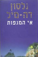 אי המגפות