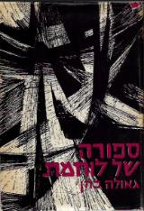 סיפורה של לוחמת - גאולה כהן