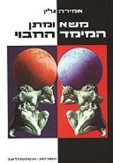 משא ומתן : המימד החבוי - אמירה גלין