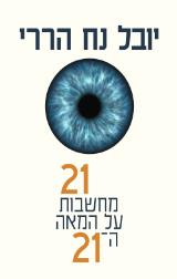 21 מחשבות על המאה ה-21