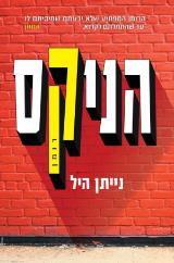 הניקס - נייתן היל