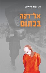 אל-רקה בכתום - מנשה שמש