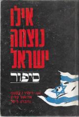 אילו נוצחה ישראל - ריצ