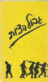 גבול הציות - ישי ודינה מנוחין