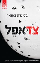 צד אפל - בלינדה באואר