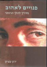 פנויים לאהוב - ירון עציון