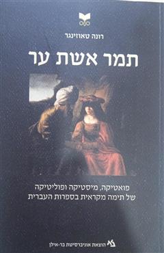 תמר אשת ער - רונה טאוזינגר