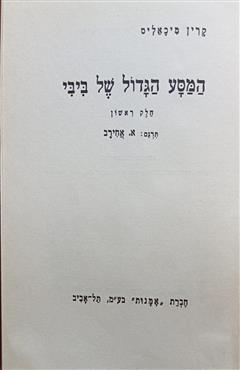 המסע הגדול של ביבי - קרין מיכאליס