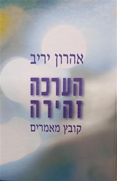 הערכה זהירה - יריב אהרון