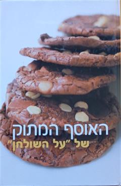 האוסף המתוק של 