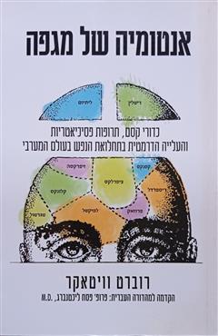 אנטומיה של מגפה - רוברט וויטאקר