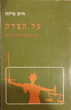 על הצדק - חיים פרלמן