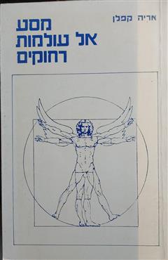 מסע אל עולמות רחוקים - אריה קפלן