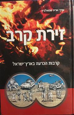 זירת קרב - אריה שמואלביץ