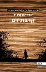 קרבת דם - אברהם ורגיז