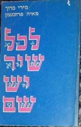 לכל שיר יש שם : עיוני ספרות ולשון בשירת הילדים