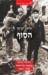 הסוף - התרסה וחורבן בגרמניה של היטלר 1944-1945