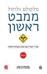 ממבט ראשון - שבריר השניה שבו אנו מקבלים החלטות