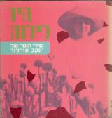 היו לילות - יעקב אורלנד